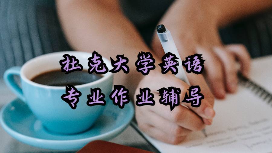 杜克大学英语专业作业辅导