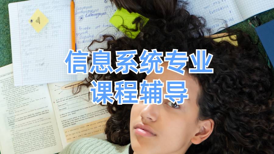 信息系统专业课程辅导