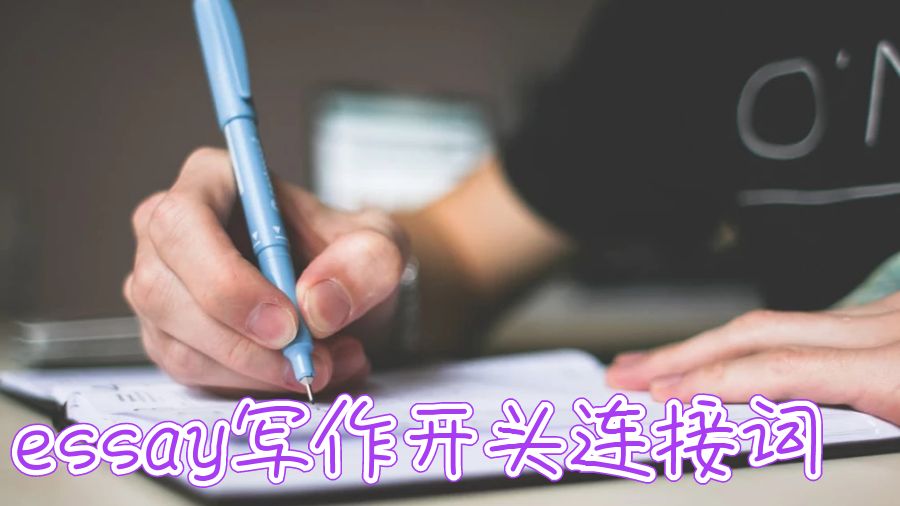 英国大学essay写作开头连接词
