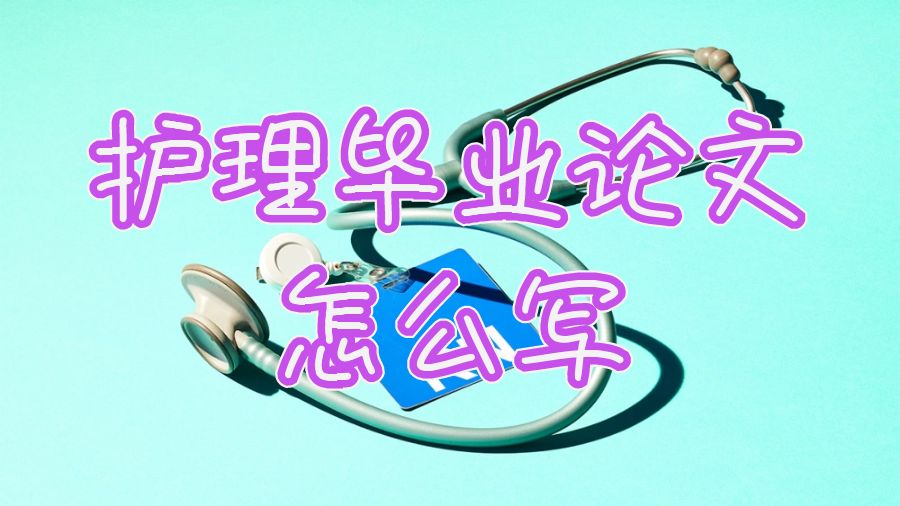 英国大学护理专业毕业论文怎么写