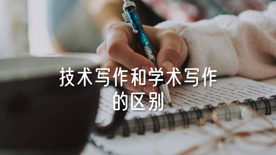 技术写作和学术写作的区别