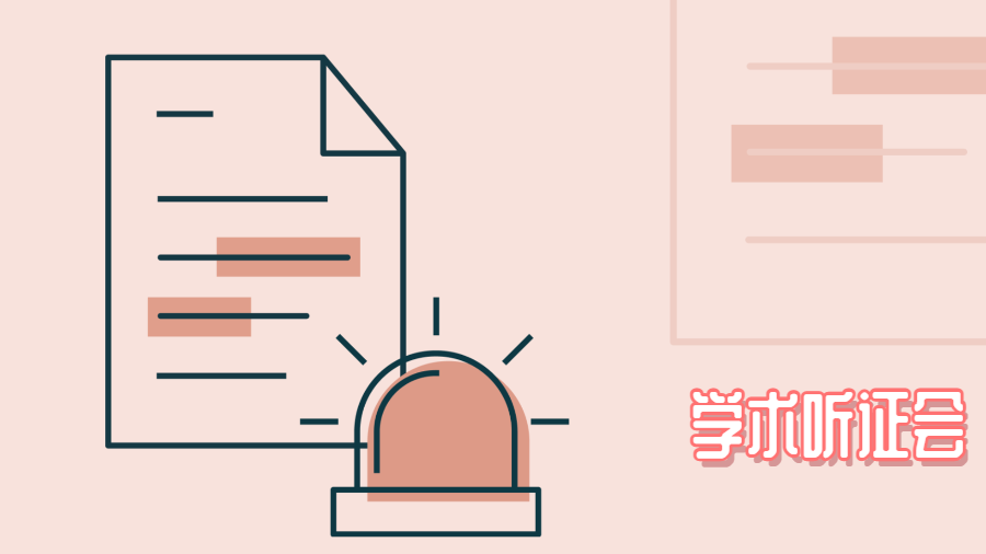 大学听证会
