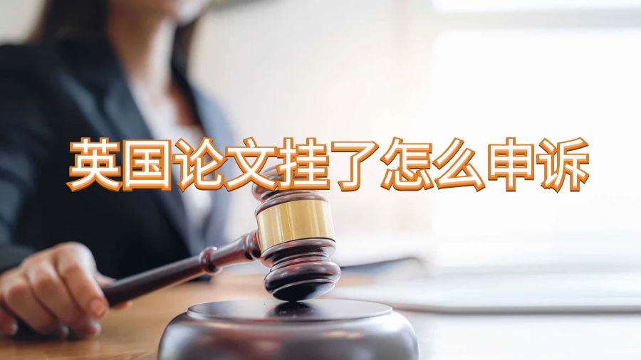 申诉
