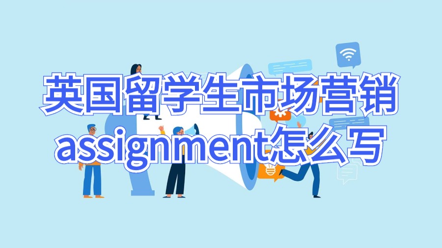 英国留学生市场营销assignment怎么写