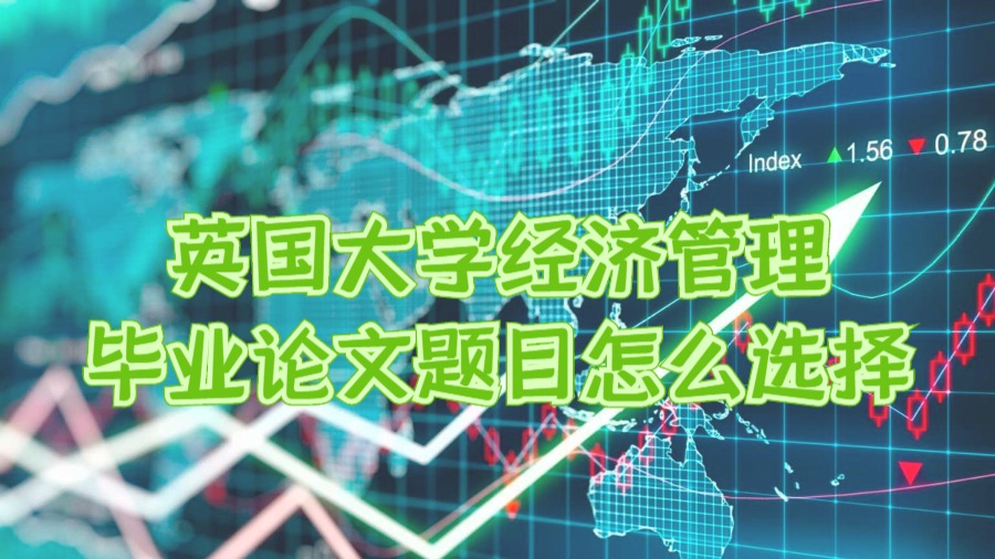 经济管理