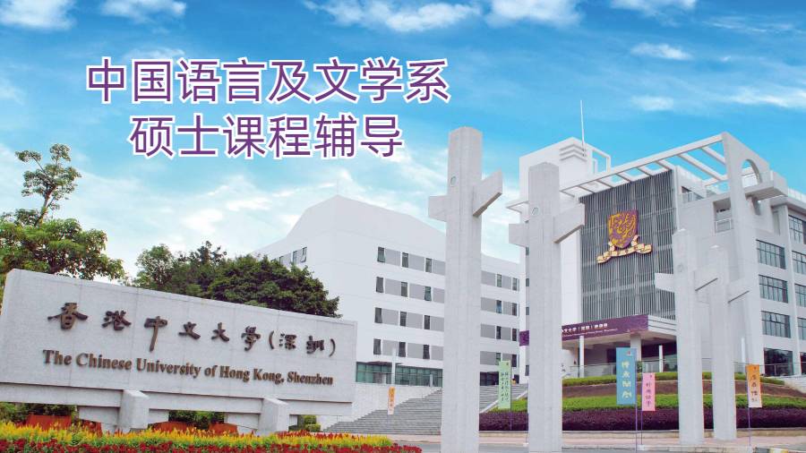 香港中文大学中国语言及文学系硕士课程辅导