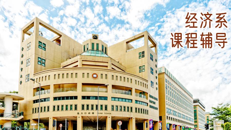 香港浸会大学经济系课程辅导
