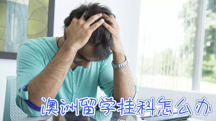 澳洲留学不幸挂科了怎么办