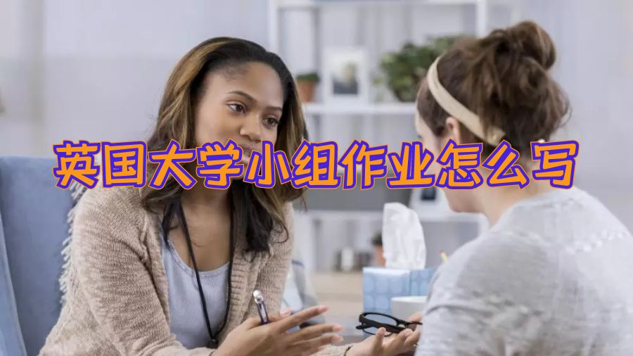 英国大学小组作业怎么写