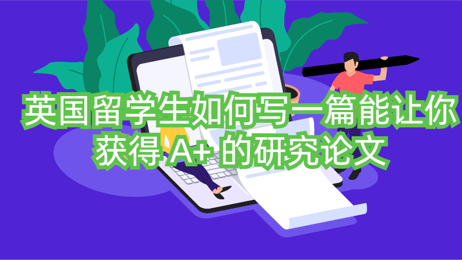 研究论文