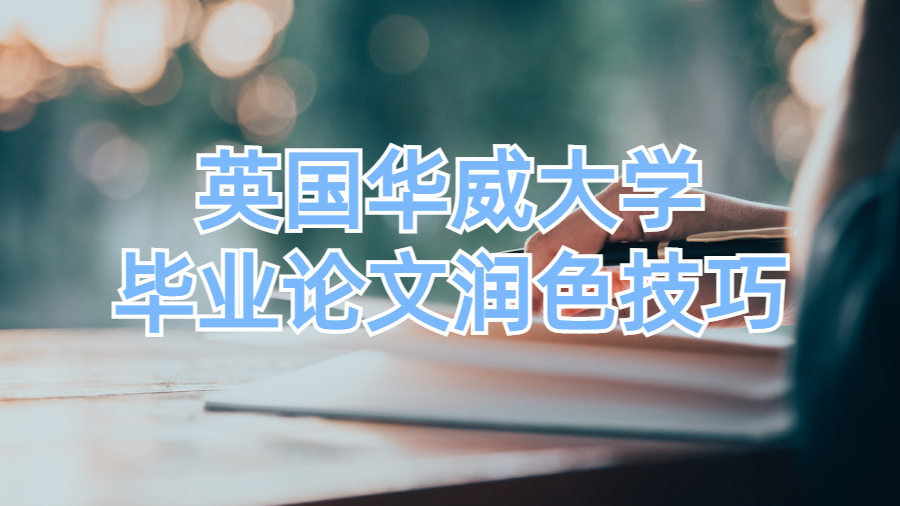 润色技巧