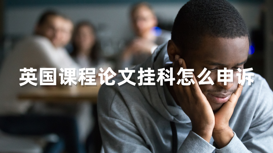 申诉