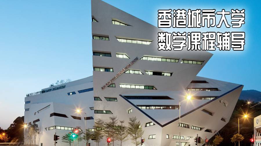 香港城市大学数学课程辅导