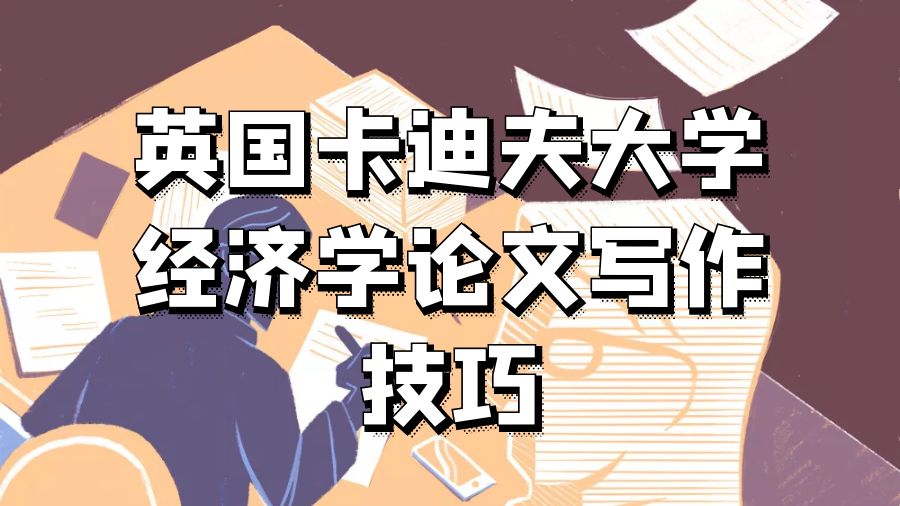英国卡迪夫大学经济学论文写作技巧