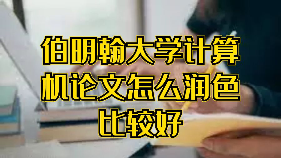 论文润色