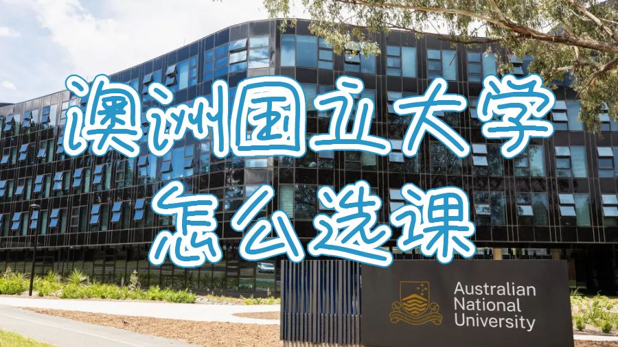 澳洲国立大学留学生怎么选课