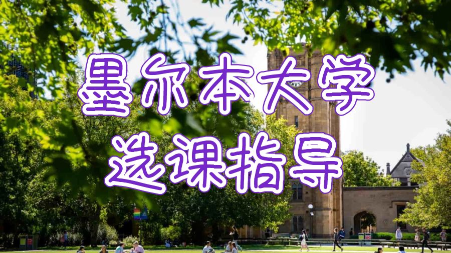 澳洲墨尔本大学选课指导