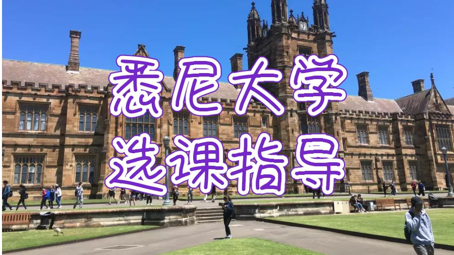 澳洲悉尼大学选课指南|选到心仪课程