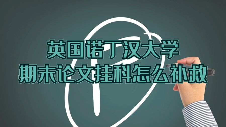 ​英国诺丁汉大学期末论文挂科怎么补救