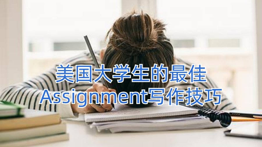 美国大学生的最佳Assignment写作技巧