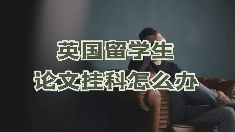 ​英国留学生论文挂科怎么办