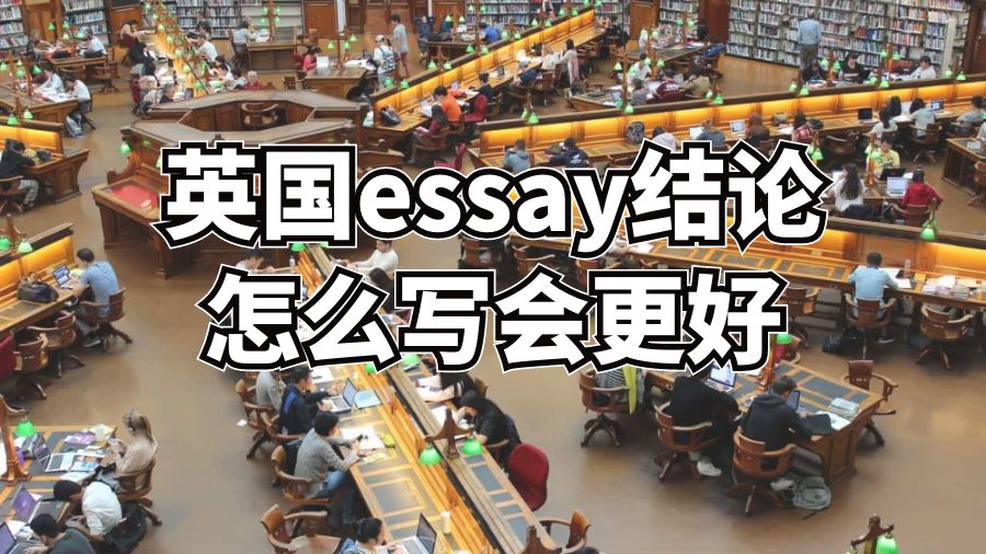 英国essay结论怎么写会更好