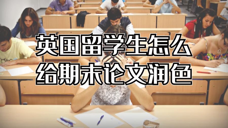 ​英国留学生怎么给期末论文润色
