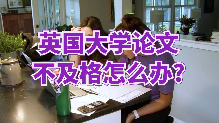 英国大学论文不及格怎么办?