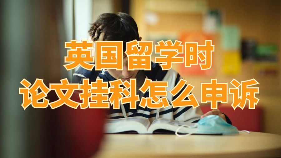 英国留学时论文挂科怎么申诉