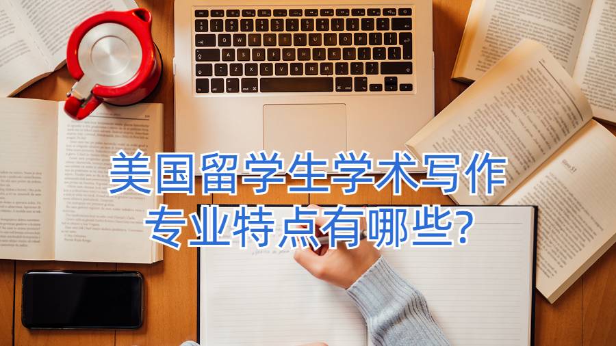 留学生论文辅导