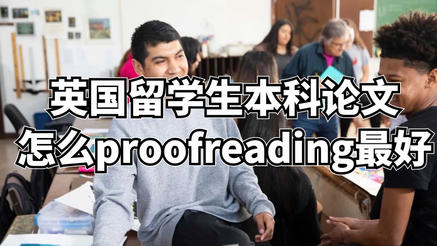 英国留学生本科论文怎么proofreading最好