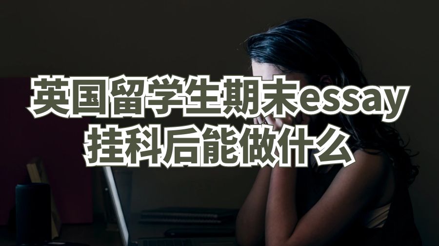 英国留学生期末essay挂科后能做什么