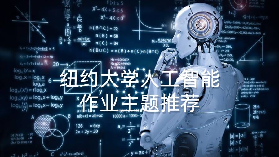 纽约大学人工智能作业主题推荐