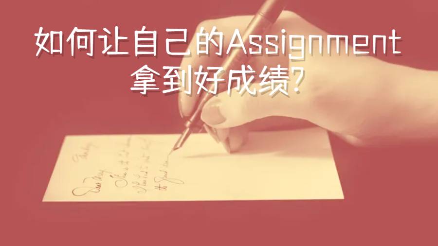 美国留学生如何让自己的Assignment拿到好成绩?