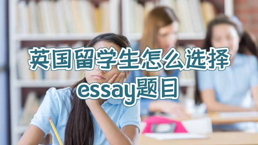 英国留学生怎么选择essay题目