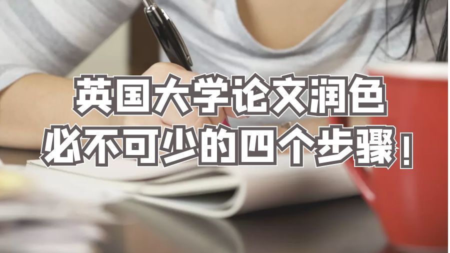 英国大学论文润色必不可少的四个步骤!