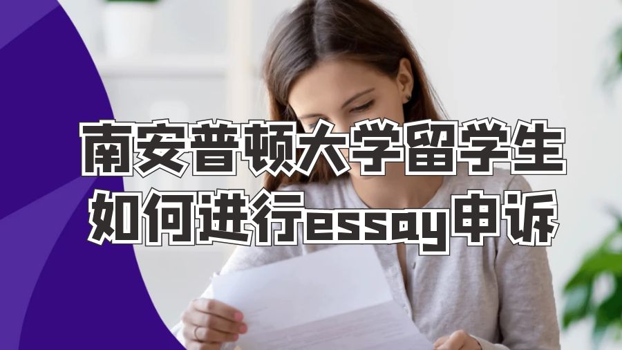 ​南安普顿大学留学生如何进行essay申诉