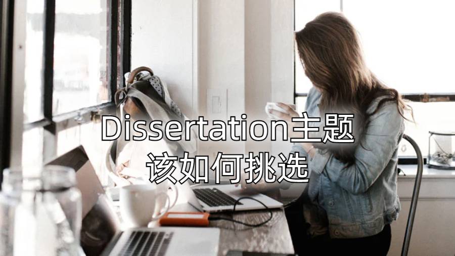 Dissertation主题该如何挑选