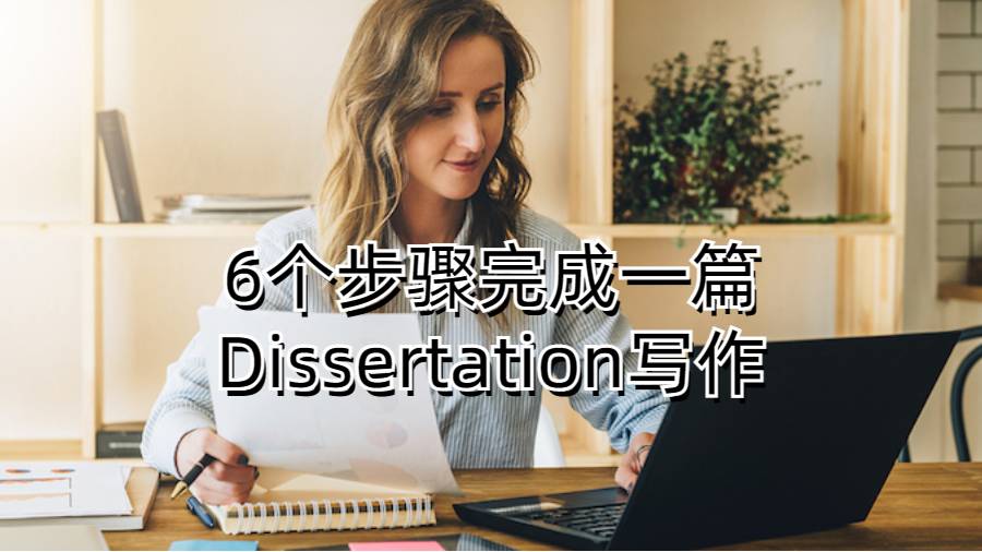 6个步骤完成一篇Dissertation写作