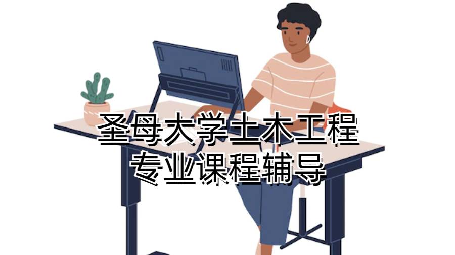 圣母大学土木工程专业课程辅导