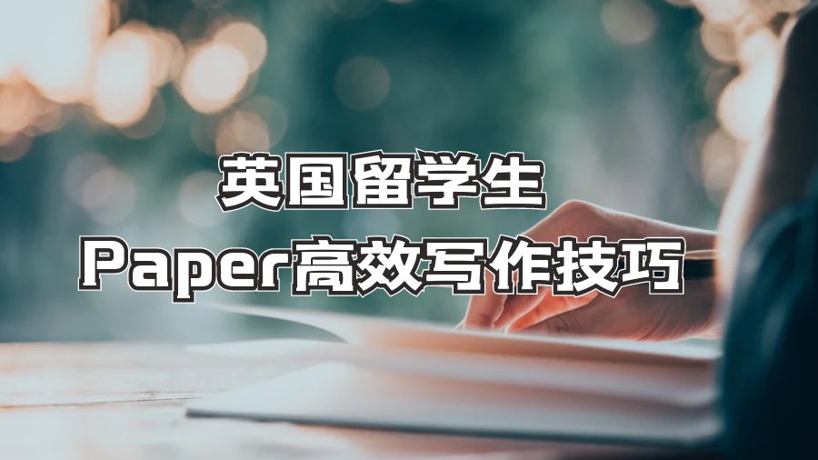 英国留学生Paper高效写作技巧