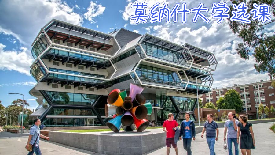 澳洲莫纳什大学选课攻略