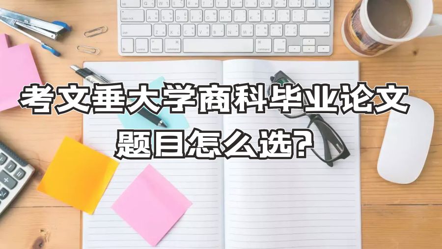 考文垂大学商科毕业论文题目怎么选?