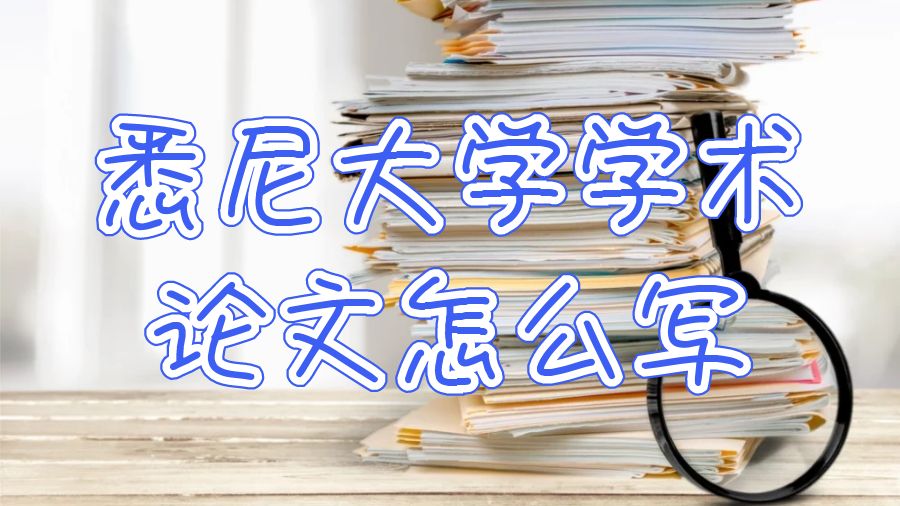 澳洲悉尼大学学术论文的问题陈述怎么写？