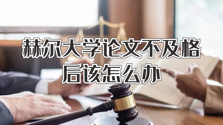 ​赫尔大学论文不及格后该怎么办