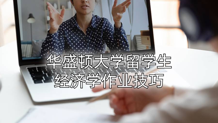 华盛顿大学留学生经济学作业技巧