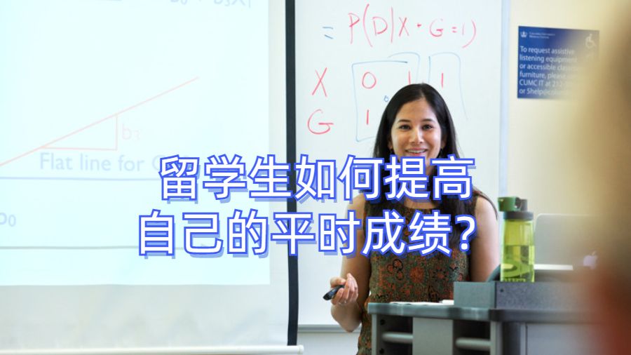 留学生如何提高自己的平时成绩？