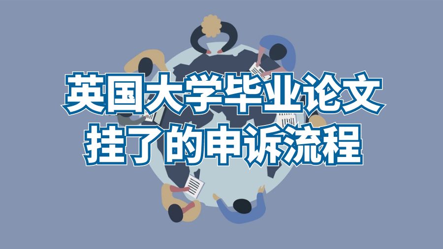 英国大学毕业论文挂了的申诉流程