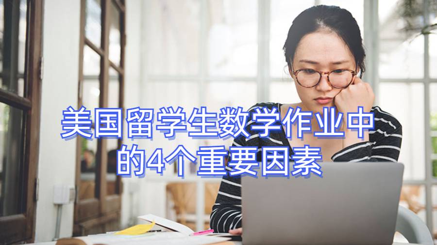 美国留学生数学作业中的4个重要因素
