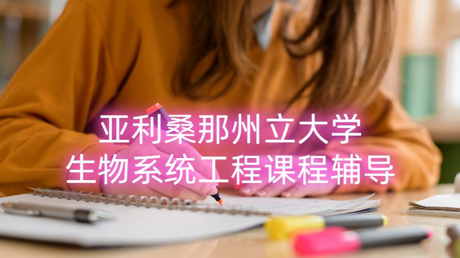 亚利桑那州立大学生物系统工程课程辅导